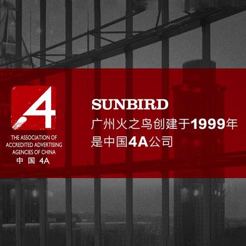 广州火之鸟广告有限公司是一家集品牌策划、 创意设计、 执行为一体的综合性广告公司。 火之鸟根植于本土化优势和国际化的视野， 作品多次获得国内外大奖， 在同业界中享有盛名 。