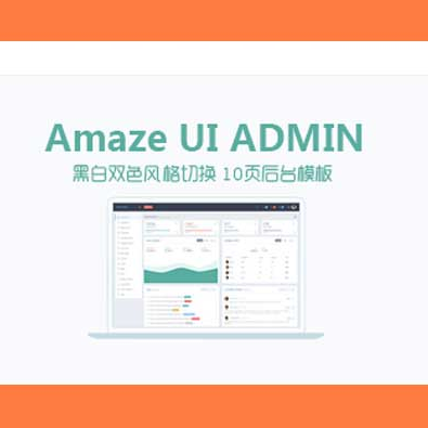 这是一款基于Amaze 框架开发的后台模板、可以切换白色与黑色主题颜色。文件包括文字列表、图文列表、日历、表单、图表等，以及添加了一些常用的页面。