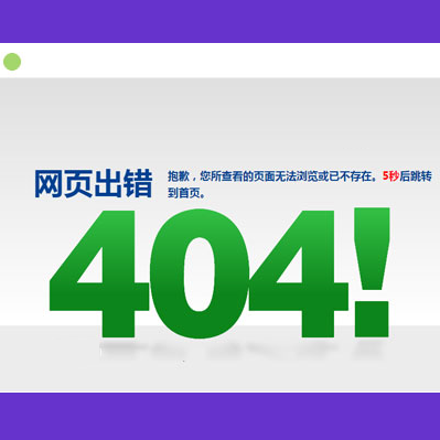 这是一款简单清爽的404错误页面模板，5秒返回网站首页。