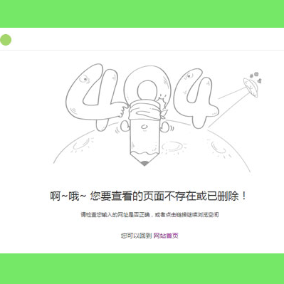 简单清爽的404错误页面模板|网站404模板下载