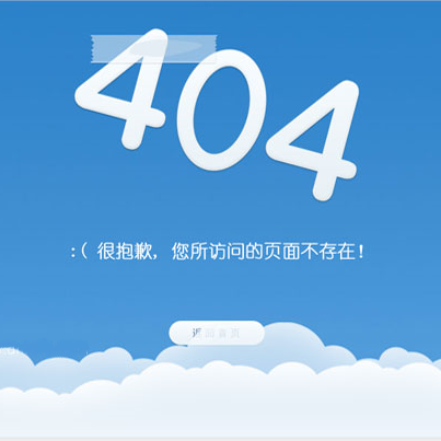 这是一款蓝天白云404错误页面模板。