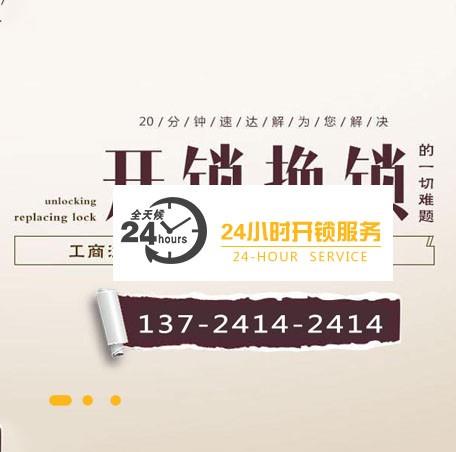 广州开锁公司:上门开锁,换锁,修锁电话:137-2414-2414,主营:广州开锁|开汽车锁|配汽车钥匙|开保险柜|开防盗门|开房门锁|开车库门|换锁|安装指纹密码锁。广州开锁公司:上门开锁,换锁,修锁电话:137-2414-2414,主营:广州开锁|开汽车锁|配汽车钥匙|开保险柜|开防盗门|开房门锁|开车库门|换锁|安装指纹密码锁。