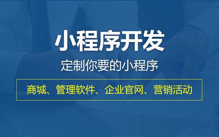 小程序可以通过哪些方式进行盈利.jpg