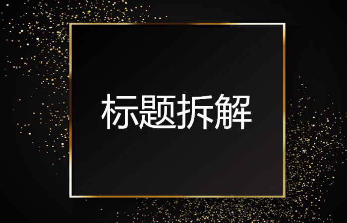 100个超强吸引人的标题写法