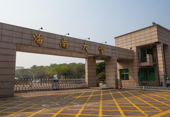 海南大学