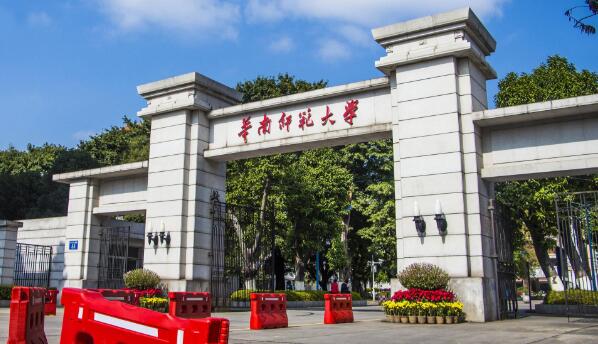 华南师范大学