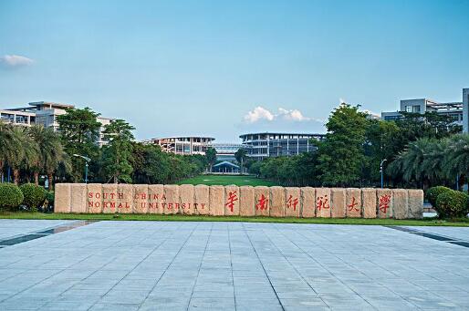 华南师范大学