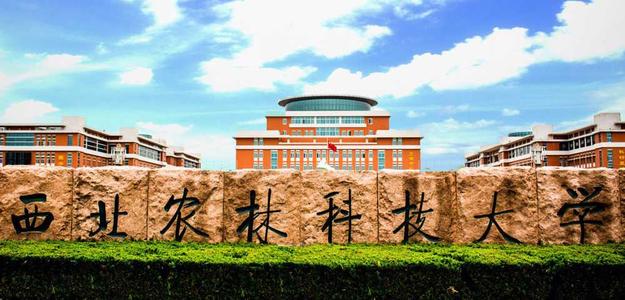 西北农林科技大学