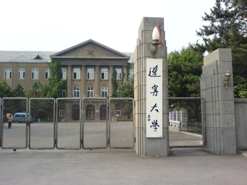 【211高校】辽宁大学