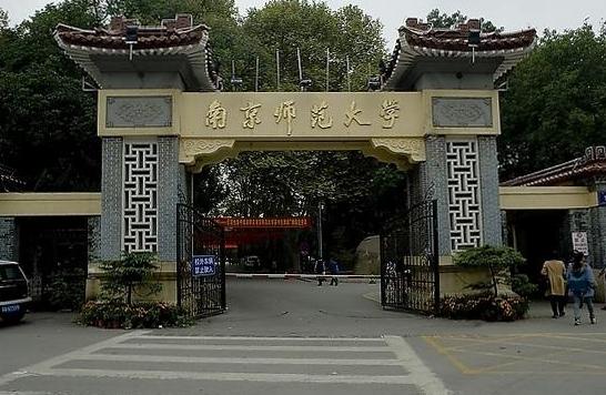 【211高校】南京师范大学