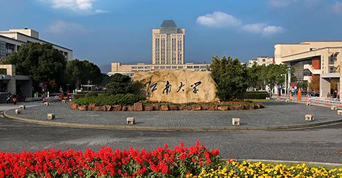 【211高校】江南大学