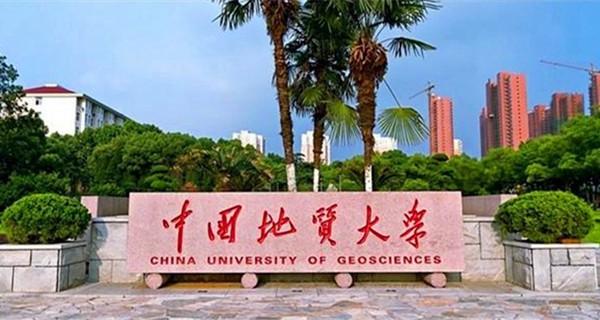 【211高校】中国地质大学（武汉）