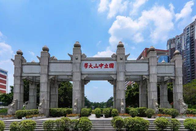 【211高校】中山大学