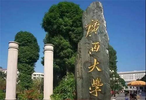 【211高校】广西大学