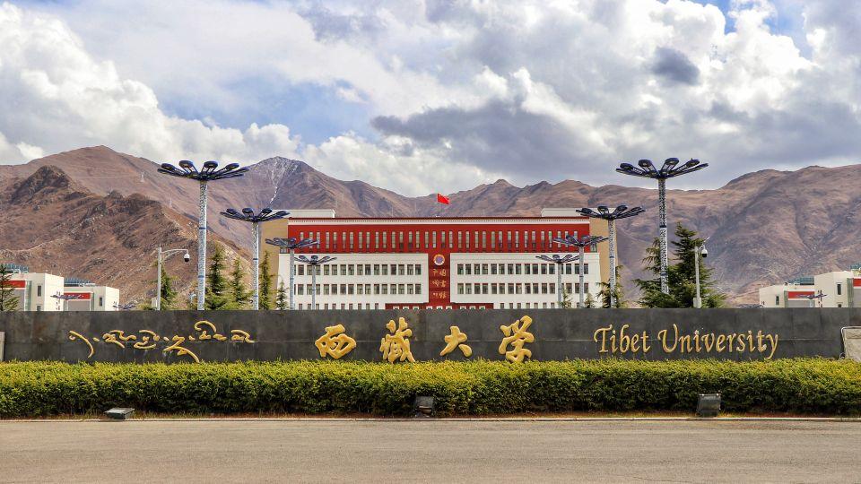 【211高校】西藏大学