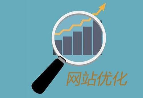 网站建设企业：搜索引擎优化应关注网站内部的基本要素 