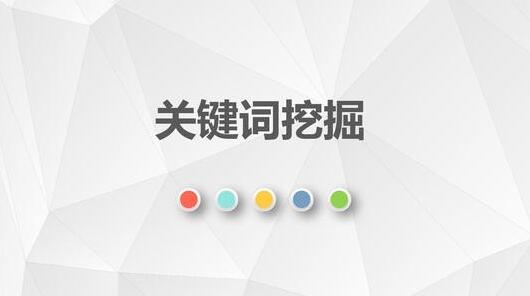 如何制作网页:网站优化中关键词怎么挖掘?