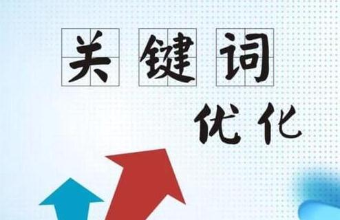 关键词排名，什么方法最有效？新的优化方式