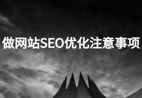 SEO入门教程:做网站SEO优化注意事项! SEO入门教程:做网站SEO优化注意事项!