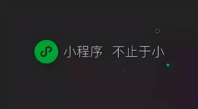 企业开发小程序之前应该考虑哪些主要问题