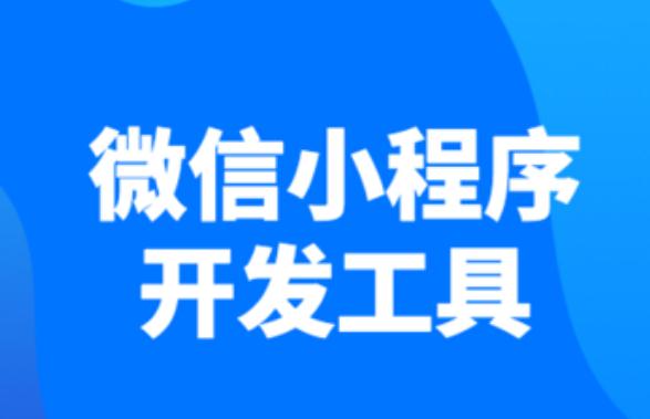 小程序怎么制作开发？商城小程序开发教程