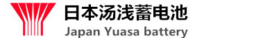 汤浅蓄电池-YUASA日本汤浅(中国)有限公司