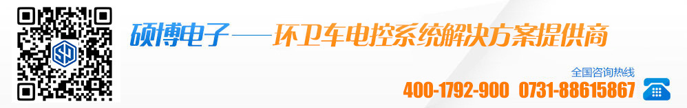 环卫车电控系统解决方案提供商