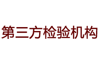 国内某第三方检验验证机构