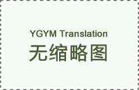 传媒克里语翻译价格_传媒克里语收费标准_传媒克里语翻译报价