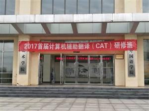 江西省2017年首届计算机辅助翻译（CAT）师资研修班开班